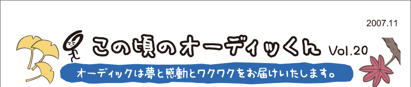 この頃のオーディッくん Vol.20