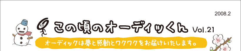 この頃のオーディッくん Vol.21