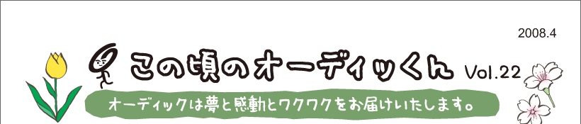 この頃のオーディッくん Vol.22