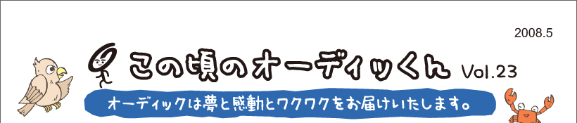 この頃のオーディッくん Vol.23