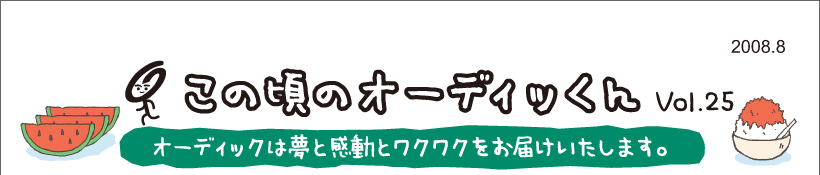 この頃のオーディッくん Vol.25