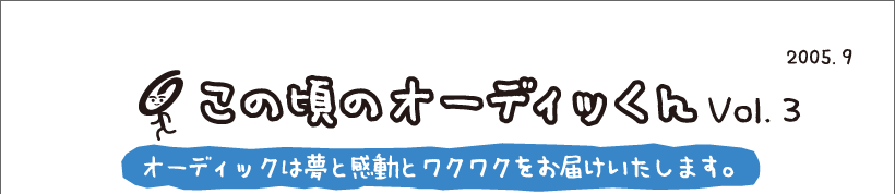 この頃のオーディッくん Vol.3