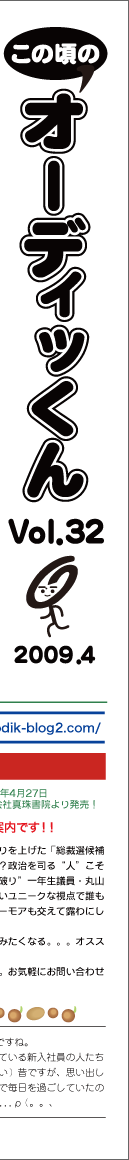 この頃のオーディッくん Vol.32