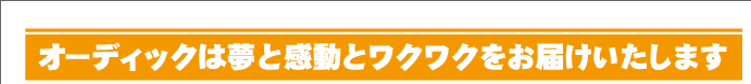 この頃のオーディッくん 号外1