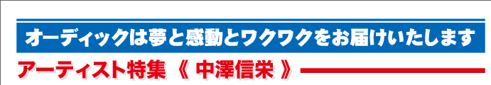 この頃のオーディッくん Vol.38