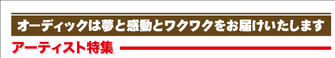 この頃のオーディッくん Vol.39