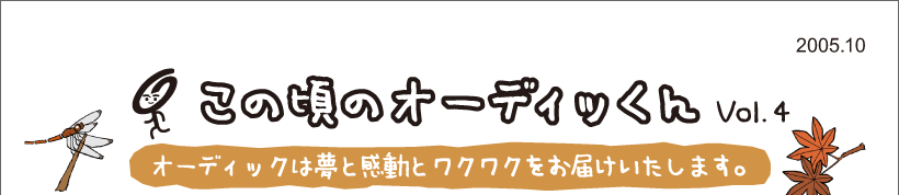 この頃のオーディッくん Vol.4