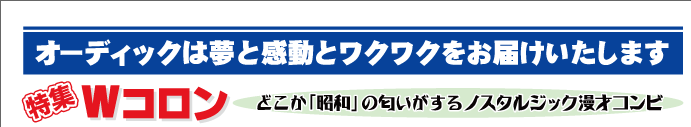 この頃のオーディッくん Vol.41