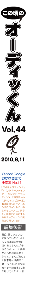 この頃のオーディッくん Vol.44