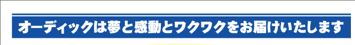 この頃のオーディッくん Vol.45