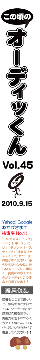 この頃のオーディッくん Vol.45