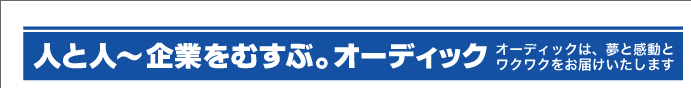 この頃のオーディッくん Vol.46