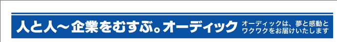 この頃のオーディッくん Vol.48