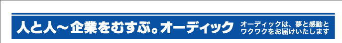 この頃のオーディッくん Vol.50