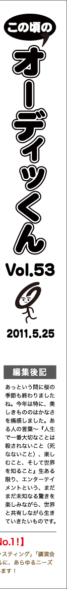 この頃のオーディッくん Vol.53