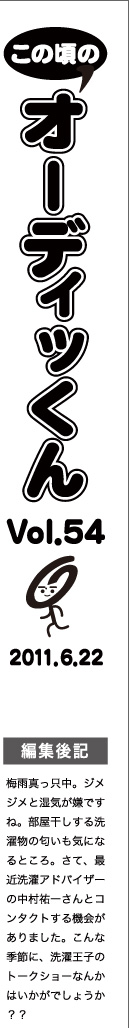 この頃のオーディッくん Vol.54