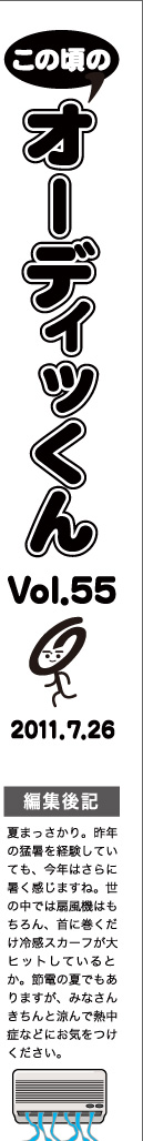 この頃のオーディッくん Vol.55