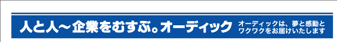 この頃のオーディッくん Vol.56