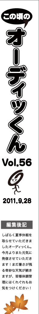 この頃のオーディッくん Vol.56