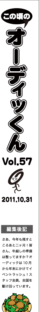 この頃のオーディッくん Vol.57