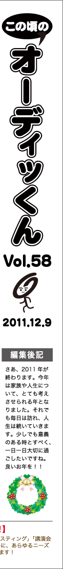 この頃のオーディッくん Vol.58