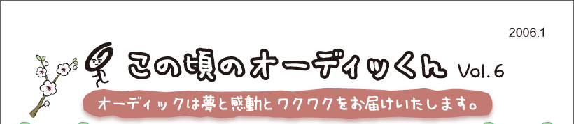 この頃のオーディッくん Vol.6