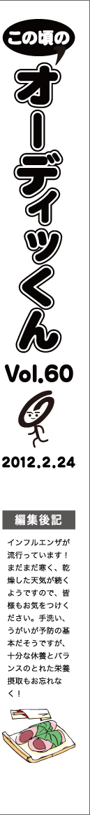 この頃のオーディッくん Vol.60