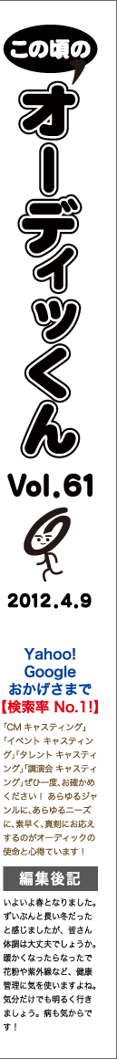 この頃のオーディッくん Vol.61