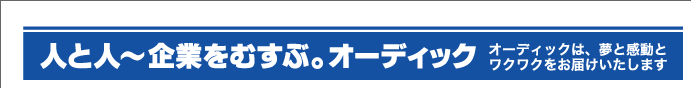 この頃のオーディッくん Vol.62