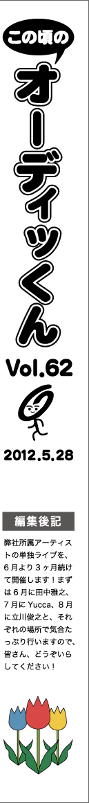 この頃のオーディッくん Vol.62