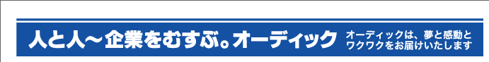 この頃のオーディッくん Vol.63