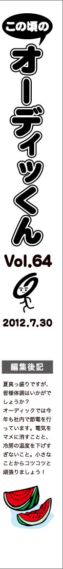 この頃のオーディッくん Vol.64