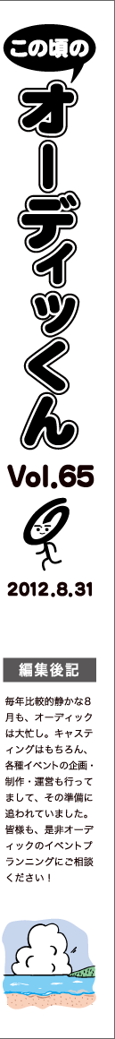 この頃のオーディッくん Vol.65