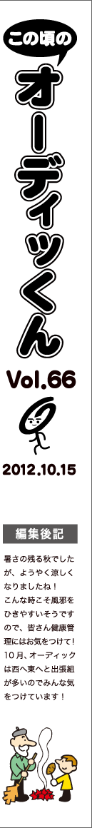 この頃のオーディッくん Vol.66