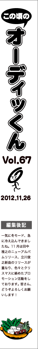 この頃のオーディッくん Vol.67