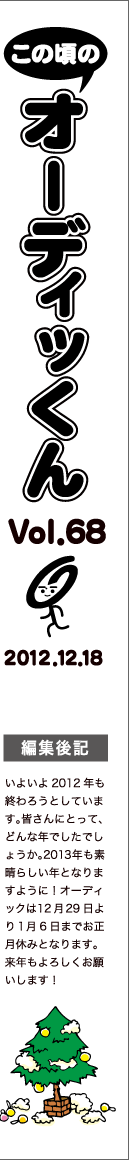 この頃のオーディッくん Vol.68