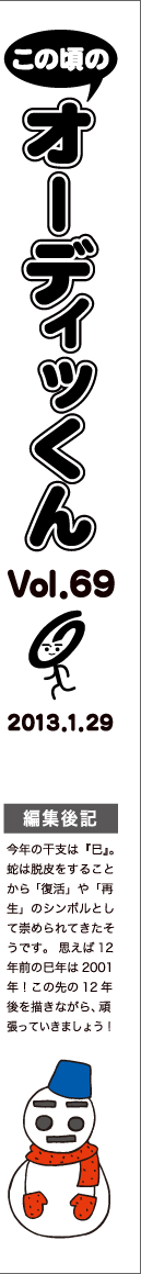 この頃のオーディッくん Vol.69