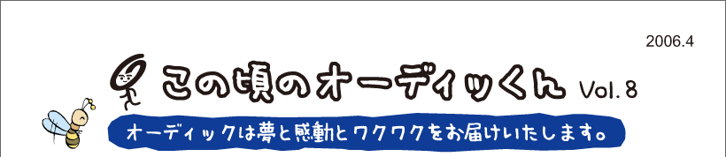 この頃のオーディッくん Vol.8