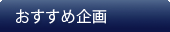 おすすめ企画