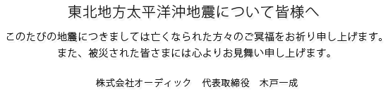 東北地方太平洋沖地震について皆様へ