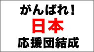 がんばろう日本人応援団結成！