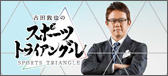 古田敦也のスポーツ・トライアングル