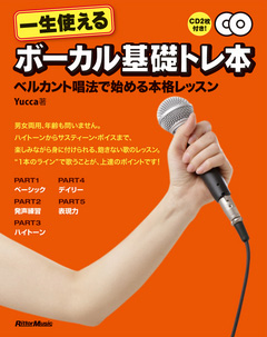 Yucca 一生使えるボーカル基礎トレ本 〜ベルカント唱法で始める本格レッスン〜