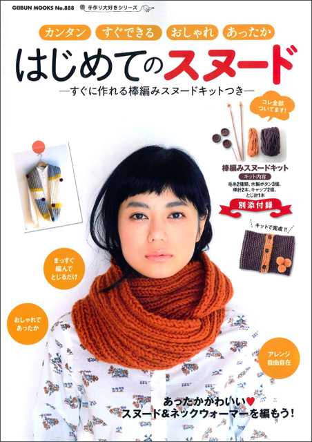 はじめてのスヌード