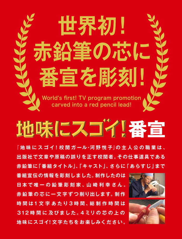 世界初!赤鉛筆の芯に番宣を彫刻!
