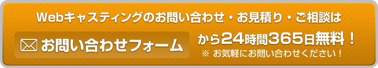 Webキャスティングのお問い合わせ・お見積り・ご相談