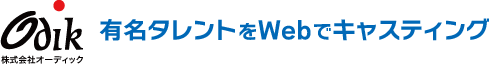 Webキャスティング イベント CM タレント - Webページで有名タレントをキャスティング ｜ 株式会社オーディック