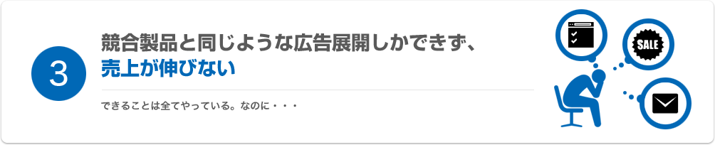 競合製品と同じような広告展開しかできず、売上が伸びない