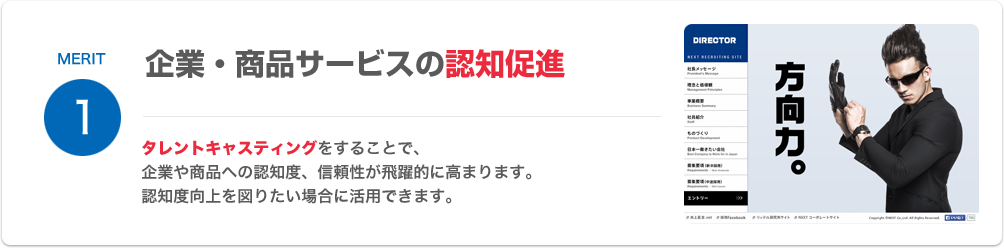 MERIT 1 企業・商品サービスの認知促進